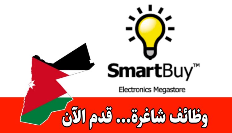 تعلن شركة SmartBuy عن وجود فرص عمل جديدة برواتب مجزية