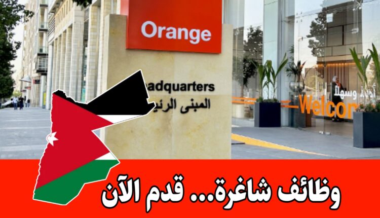 يُعلن وكيل شركة أورانج للاتصالات عن حاجته لتعيين موظفين مبيعات ميدانيين برواتب مجزية