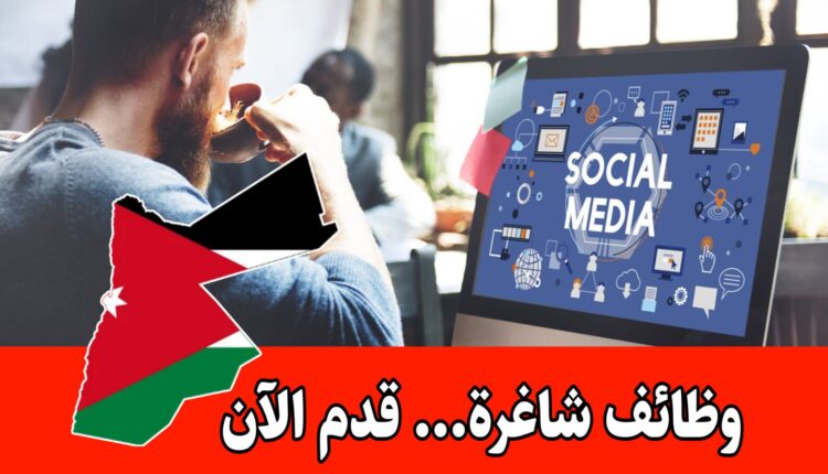 مطلوب مختصّ بإدارة منصّات التواصل الاجتماعي للعمل لدى شركة تعمل في مجال السلع الاستهلاكية براتب مجزي