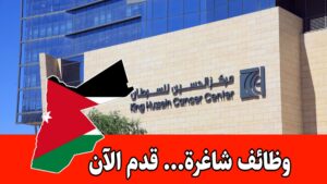 مركز الحسين للسرطان (KHCC) عن فتح باب التوظيف لشغل وظيفة مشغل نظام تحكم رئيسي لعام 2026 في العاصمة عمان