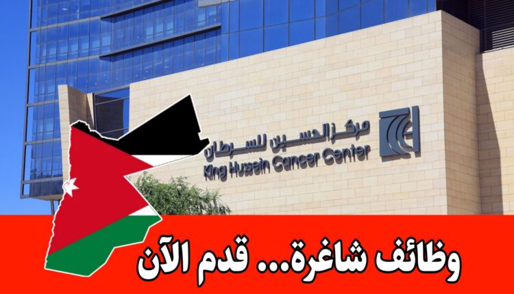 مركز الحسين للسرطان (KHCC) عن فتح باب التوظيف لشغل وظيفة مشغل نظام تحكم رئيسي لعام 2026 في العاصمة عمان