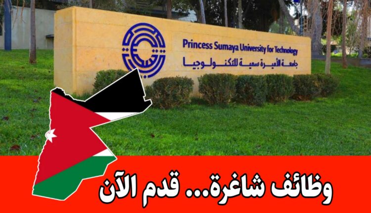 تعلن جامعة الأميرة سمية للتكنولوجيا عن وظائف أكاديمية وإدارية متخصصة برواتب مجزية