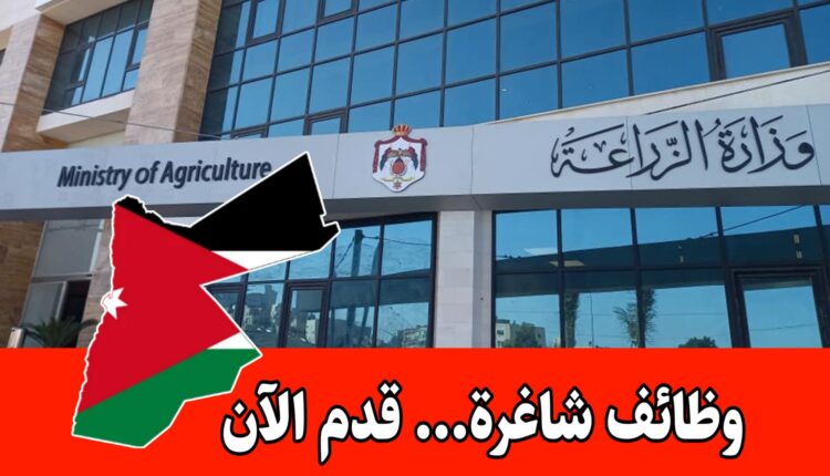 عاجل: تُعلن وزارة الزراعة عن حاجتها لتعبئة عدد من الوظائف الشاغرة بعقود سنوية