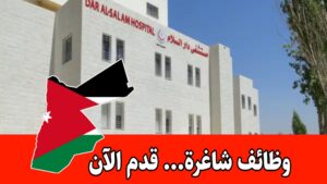 يعلن مستشفى دار السلام عن توفر شواغر وظيفية للعمل لديه برواتب مجزية