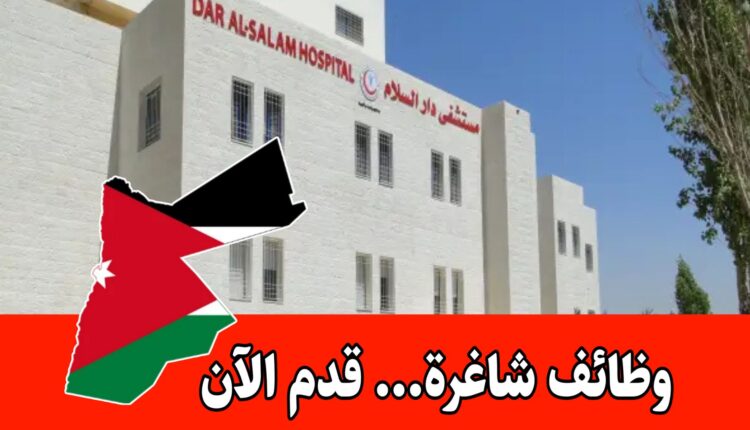 يعلن مستشفى دار السلام عن توفر شواغر وظيفية للعمل لديه برواتب مجزية