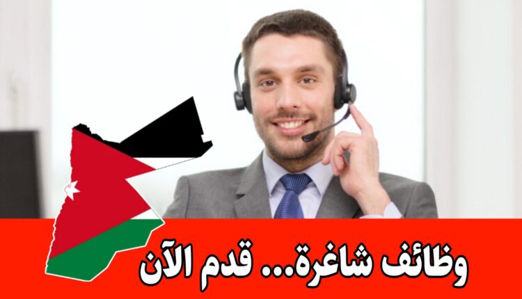 وظائف كول سنتر عدد 5 شاغرة برواتب مجزية للعمل لدى شركة رائدة – الأردن