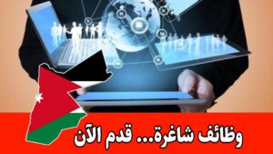 مطلوب مساعد اتصالات واعلام رقمي للعمل براتب مجزي /الأردن