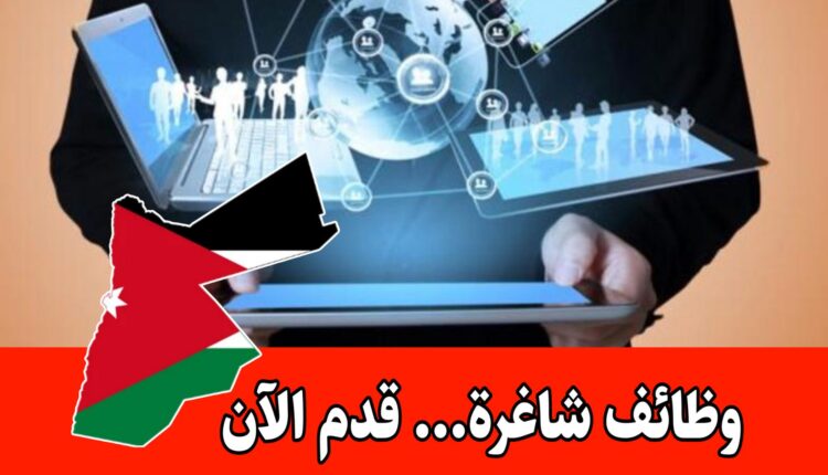 مطلوب مساعد اتصالات واعلام رقمي للعمل براتب مجزي /الأردن