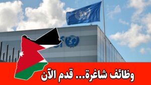 مطلوب مساعد تنفيذي للعمل لدى اليونيسف براتب مميز/الأردن