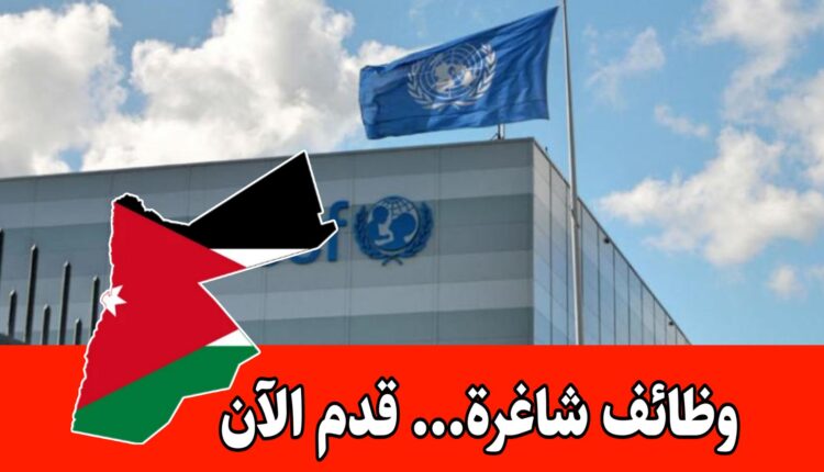 مطلوب مساعد تنفيذي للعمل لدى اليونيسف براتب مميز/الأردن