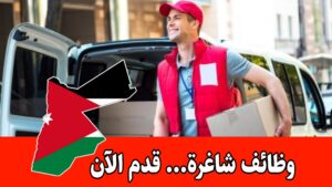 مطلوب موظفي كاش فان وسائقي توزيع للعمل لدى شركة المزارع الاردنية الحديثة براتب مجزي