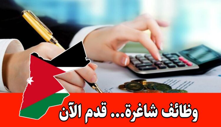 فرصة عمل في مجال المحاسبة ضمن سوق تجاري في الأردن براتب مجزي