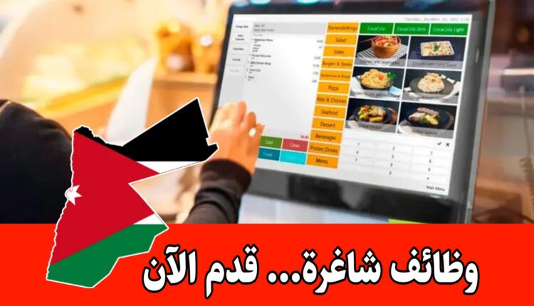 مطلوب كاشير لمطعم زهور شفا السرو بمنطقة السلط السرو للعمل براتب مجزي