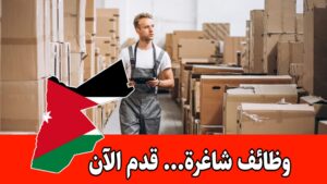 مطلوب مشرف مستودع – شهادة دبلوم أو بكالوريوس للتقديم على الوظائف الشاغرة