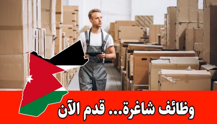 مطلوب مسؤول مستودعات للعمل لدى شركة رائدة في الأردن براتب مجزي