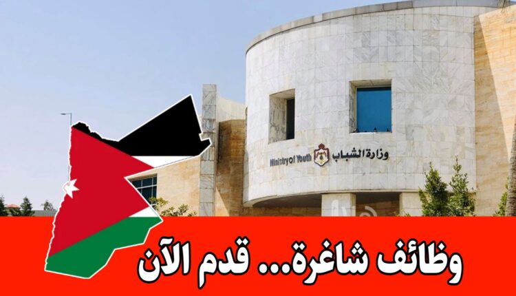 عاجل: تعلن وزارة الشباب عن فتح باب التوظيف لحملة شهادات الدبلوم والبكالوريوس