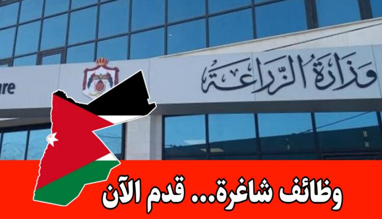 عاجل: تعلن وزارة الزراعة عن حاجتها لسائقين بموجب عقود سنوية