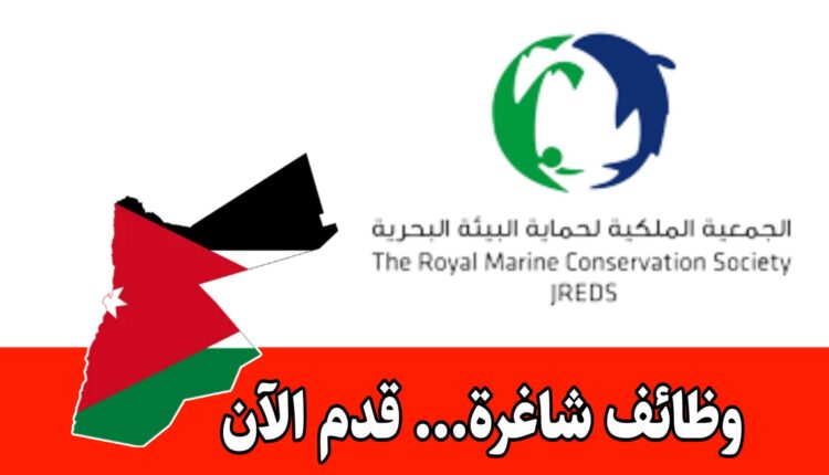 عاجل: تعلن الجمعية الملكية لحماية البيئة البحرية عن بدء استقبال طلبات التوظيف” عقود محددة المده”