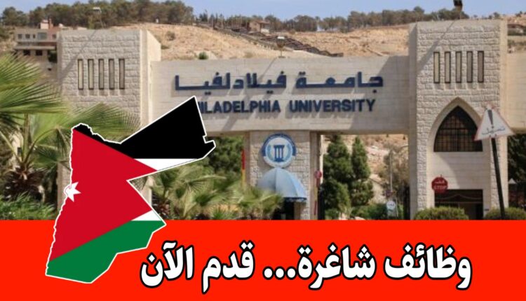 تعلن جامعة فيلادلفيا عن حاجتها لتعيين موظف لوازم/دائرة اللوازم براتب مميز