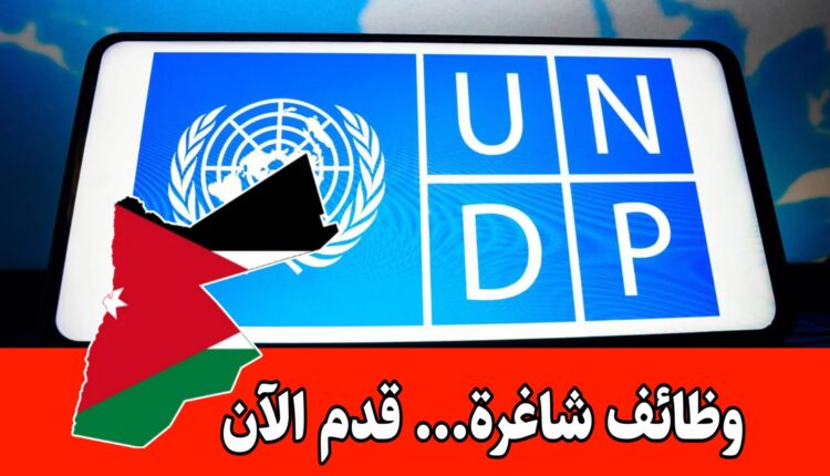 يعلن برنامج الأمم المتحدة الإنمائي (UNDP) عن فتح باب التوظيف والتدريب للعام الجديد 2026