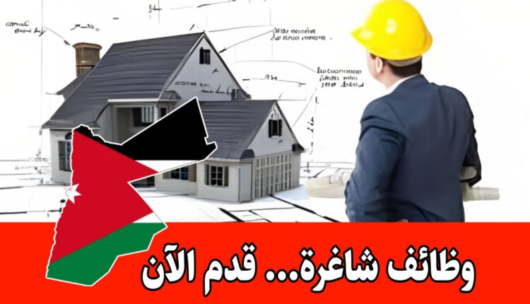 فتح باب التقديم للوظائف في مجال الهندسة المعمارية برواتب مميزه في الأردن