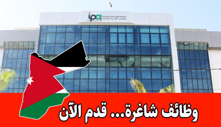 عاجل: يعلن معهد الادارة العامة عن تمديد التقديم لبرنامج “فرصة” للقيادات المستقبلية الشابة