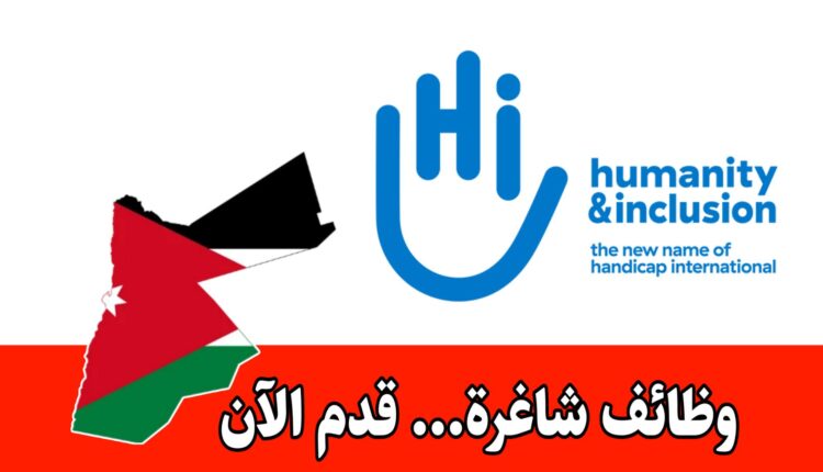 وظائف لدى منظمة Humanity & Inclusion مطلوب Logistics Task Force براتب مميز