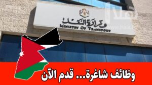 عاجل: تعلن وزارة النقل عن حاجتها لتعبئة الوظائف المبينة في الجدول التالي وذلك ضمن الشروط والمواصفات المبينة أدناه : عاجل: تعلن وزارة النقل عن حاجتها لتعبئة الوظائف المبينة في الجدول التالي وذلك ضمن الشروط والمواصفات المبينة أدناه :