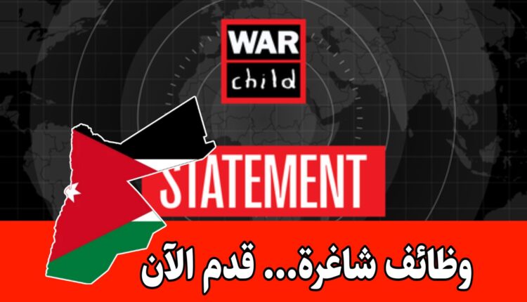 فرصة عمل لدى منظمة warchild الإنسانية الدولية في عمّان – دوام كامل