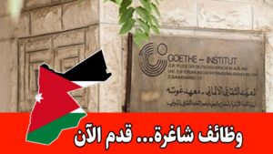 فرص للفنانين والمبدعين الثقافيين برواتب مجزية – المعهد الألماني غوته الأردن