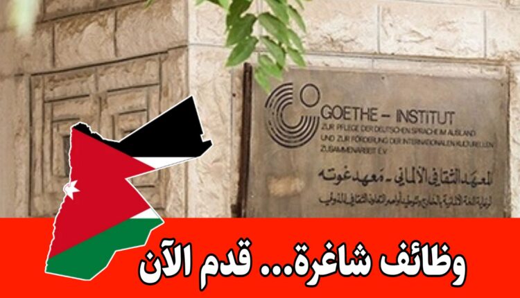 فرص للفنانين والمبدعين الثقافيين برواتب مجزية – المعهد الألماني غوته الأردن