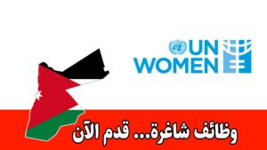 فرص تطوع داخل الأردن مدفوعة الاجر في الامم المتحدة | un women مقابل 916 دينار شهريا