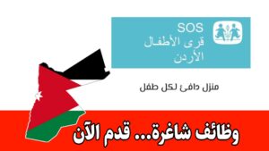 عاجل: فرص عمل لدى جمعية قرى الأطفال SOS الأردنية مخصص للأشخاص ذوي الإعاقة فقط
