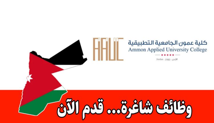 مطلوب عميد كلية للعمل لدى كلية عمون الجامعية براتب مميز /الأردن