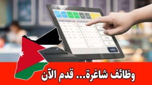 فرصة شاغرة في مجال الكاشير في مخبز براتب مميز – التقديم متاح الان فرصة شاغرة في مجال الكاشير في مخبز براتب مميز – التقديم متاح الان