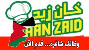 مؤسسة خان زيد تعلن عن توفر وظائف شاغرة برواتب مجزية – للتقديم في أحد فروعنا مؤسسة خان زيد تعلن عن توفر وظائف شاغرة برواتب مجزية – للتقديم في أحد فروعنا