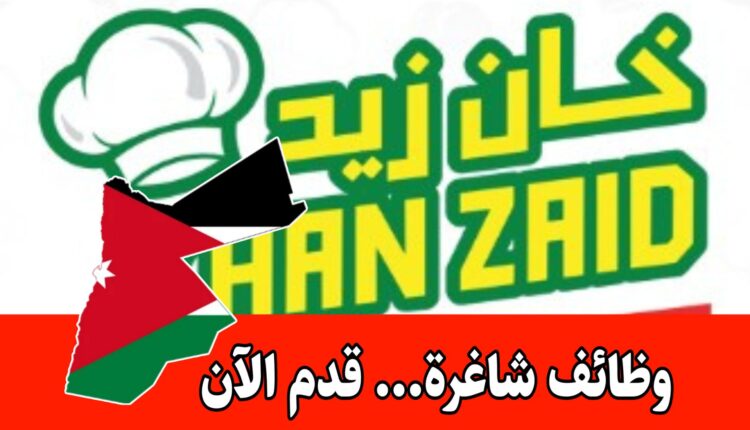 مؤسسة خان زيد تعلن عن توفر وظائف شاغرة برواتب مجزية – للتقديم في أحد فروعنا