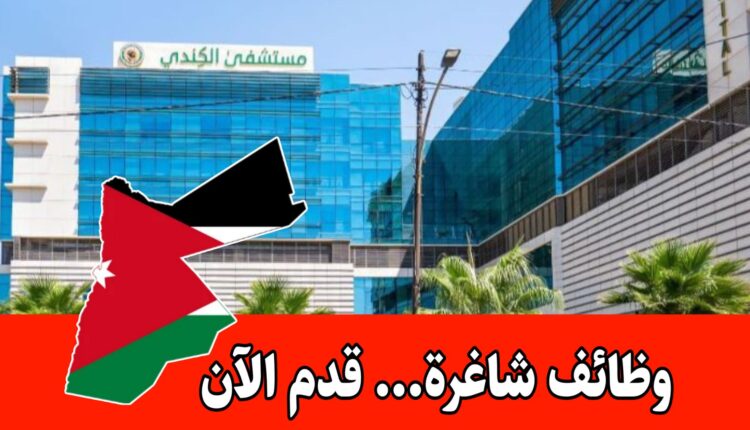 يعلن مستشفى الكندي عن وظيفة تخصص صيدلة براتب مميز