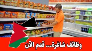 مطلوب موظفين للإنضمام لأسرة فوود جيت ماركت براتب مجزي/الأردن مطلوب موظفين للإنضمام لأسرة فوود جيت ماركت براتب مجزي/الأردن