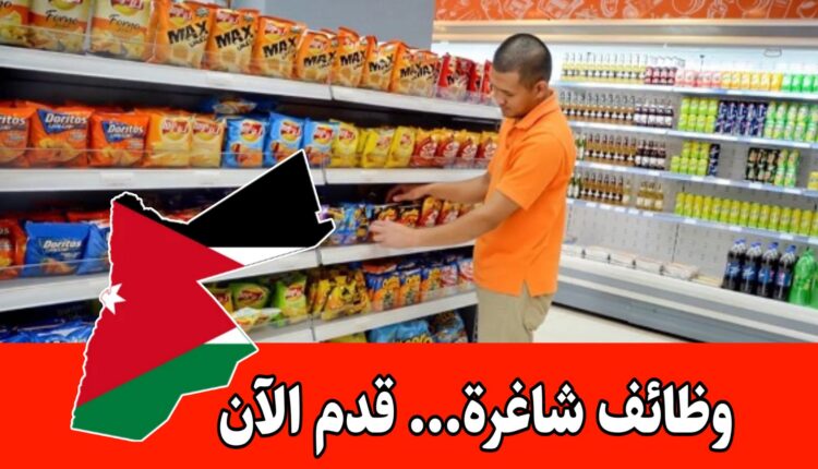 مطلوب موظفين للإنضمام لأسرة فوود جيت ماركت براتب مجزي/الأردن