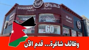 تعلن شركة مفروشات شهوان عن حاجتها للشواغر التالية برواتب مميزه : تعلن شركة مفروشات شهوان عن حاجتها للشواغر التالية برواتب مميزه :