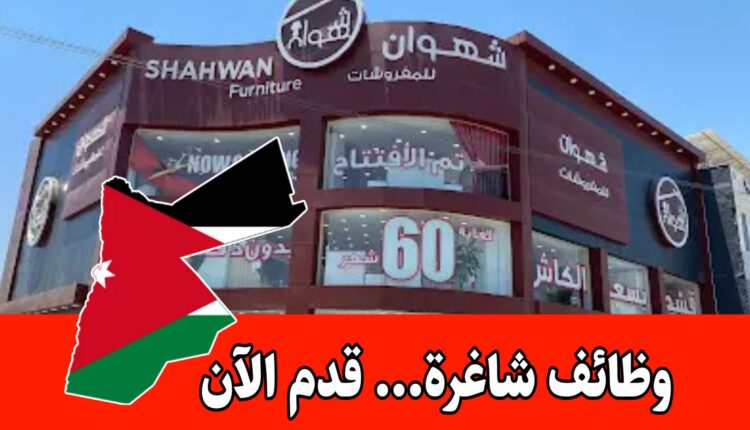 تعلن شركة مفروشات شهوان عن حاجتها للشواغر التالية برواتب مميزه :