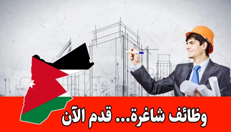 تعلن شركة الشرق الأوسط عن فرص عمل هندسية لدى الشركات الرائدة في السعودية والأردن