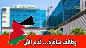 يعلن مستشفى الكندي عن توفر الشاغر التالي براتب مميز :