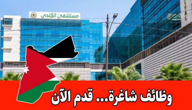 يعلن مستشفى الكندي عن توفر الشاغر التالي براتب مميز :