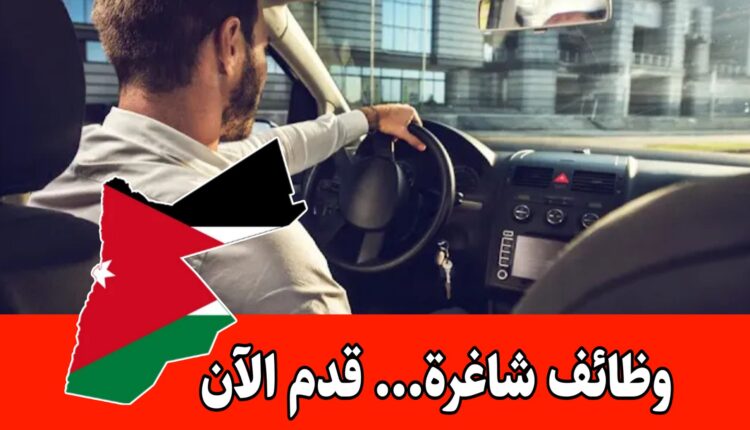 شركة توزيع مواد غذائية في منطقة القسطل بحاجة إلى سائق يحمل رخصة براتب مميز