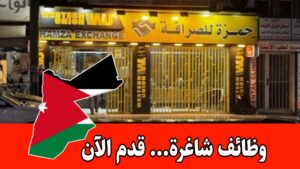 فرصة عمل لكلا الجنسين متاحة في شركة حمزة للصرافة براتب مميز – ترشيح حسب الشروط