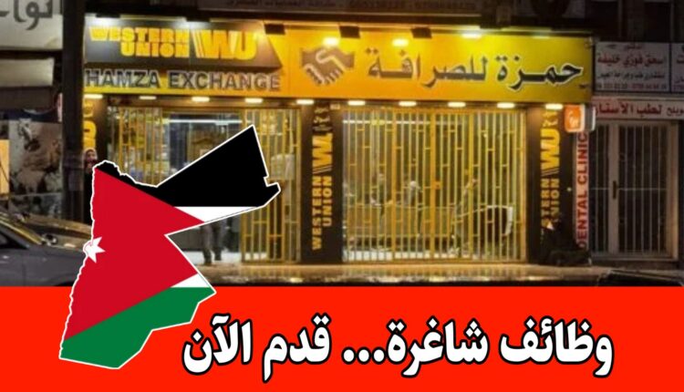فرصة عمل لكلا الجنسين متاحة في شركة حمزة للصرافة براتب مميز – ترشيح حسب الشروط