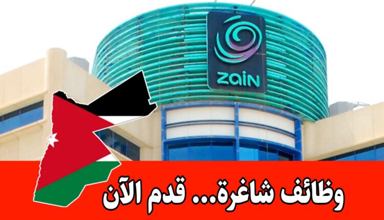 تُعلن شركة زين للاتصالات عن توفر مجموعة من الفرص الوظيفية الشاغرة برواتب مميزه
