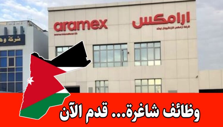 وظائف شاغرة لكلا الجنسين لدى ارامكس برواتب مميزه في الأردن